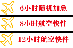 沈阳桃仙航空空运快递公司,专业空运当天件